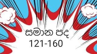 සමාන  පද 121-160