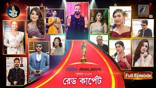 মেরিল প্রথম আলো পুরস্কার ২০২৩ রেড কার্পেট  Meril Prothom Alo Award 2023 Red Carpet