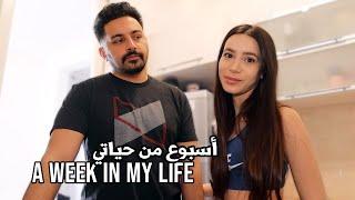 ...أسبوع من حياتي مع زوجي طبخ، مشتريات، تصوير  vlog