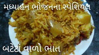 મધ્યાહન ભોજન સ્પેશિયલ બટેટાવાળો વઘરેલો ભાતmdhyahan bhojan special batetavado bhat recipe