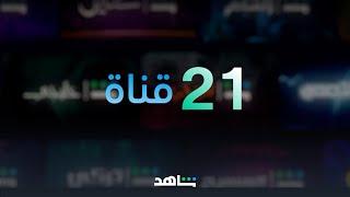 شاهد HD بلا اشتراك   قنوات شاهد الديجيتال   شاهد