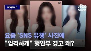 자막뉴스 요즘 SNS서 유행하는 이 사진…엄격하게 할 것 행안부 경고 왜?  JTBC News