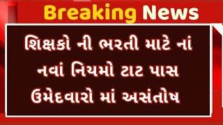 શિક્ષક ભરતી નવાં નિયમો ટાટ પાસ ઉમેદવારો માં અસંતોષ- teacher Bharti 2024 Gujarat... TAT pass bharti