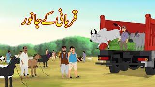 قربانی کے جانور  Qurbani Ke Janwar  Urdu Story  Moral Stories  kahaniyan urdu