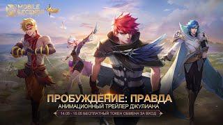 ПРОБУЖДЕНИЕ ПРАВДА  АНИМАЦИОННЫЙ ТРЕЙЛЕР ДЖУЛИАНА  СВЕТ ОТРЕЧЕНИЯ  Mobile Legends Bang Bang