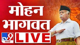 Nagpur RSS Vijayadashmi Utsav 2024  RSS चा विजयादशमी सोहळा मोहन भागवत लाईव्ह  tv9 marathi live