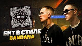 КАК СДЕЛАТЬ БИТ в СТИЛЕ BANDANA  КАК НАПИСАТЬ БИТ в СТИЛЕ BIG BABY TAPE