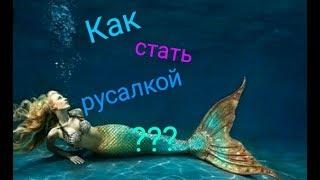 КАК СТАТЬ РУСАЛКОЙРЕАЛЬНЫЙ СПОСОБ