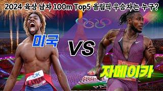 파리 올림픽 최고의 스포츠 스타는 누가 될까? 2024 육상 남자 100m Top5