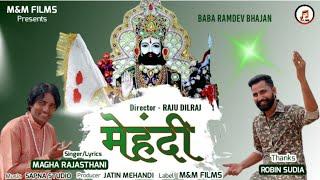 Mehandi Official Video  मेहंदी   Magha Rajasthani  Robin Sudia  Latest Baba Ramdev Ji Bhajan