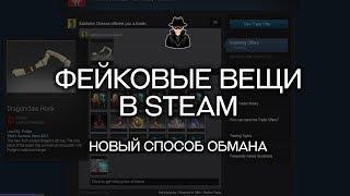 Фейк-Контроль #92 Фейковые вещи Steam - Новый способ обмана игроков