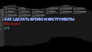 КАК СДЕЛАТЬ СВОЮ БРОНЮ И ИНСТРУМЕНТЫ? Mcreator #5