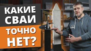 Металлические VS Железобетонные сваи. ЧТО ЛУЧШЕ?  Сравниваем винтовые и забивные сваи под фундамент