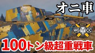 【WoTO-Ni】ゆっくり実況でおくる戦車戦Part1770 byアラモンド【World of Tanks】