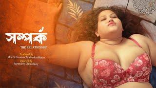 সম্পর্ক Short Film SAMPARKA FULL MOVIE 4K#newshortfilm #viralmovie #viralshortfilm #bengalimovie