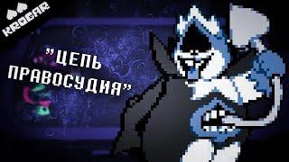 Deltarune - Песня Короля Цепь Правосудия