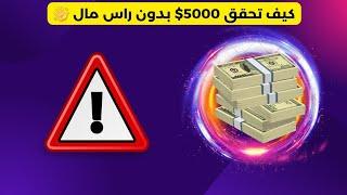 كيف تحقق 5000$ بدون راس مال 