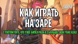 OVERWATCH - ЗАРЯ ГАЙД  Как играть за Зарю overwatch