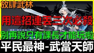 【我的意外江湖】放肆武林 『平民最神』武當天師隊！用BUG讓你的武當連丟三次必殺技！《阿貝Mr. Bay》