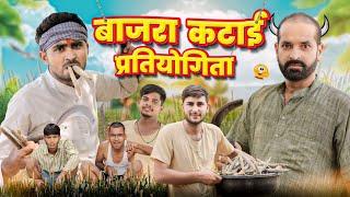 बाजरा कटाई प्रतियोगिता ।। Rajasthani comedy video ।।#marwadi_masti