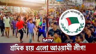 আজ থেকে অ্যাকশন শুরু আসিফ  Adviser Labor and Employment  SATV