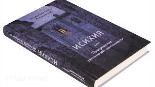 ИСИХИЯ или Прекращение умственной зависимости  Иеромонах Симон Безкровный