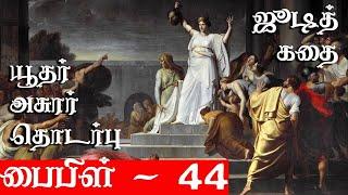 ஜூடித் கதை - யூதர் அசுரர் தொடர்பு - Krishnavel TS - பைபிள் - 44 - Bible - 44