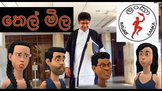 තෙල් මිල - sinhala dubbed cartoon  Lasiyai Kasiyai  Sl WooW Cartoon  sinhala cartoon  funny