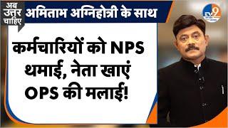 Ab Uttar Chahiye कर्मचारियों को NPS थमाई नेता खाएं OPS की मलाई I CM Yogi I