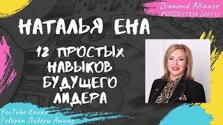 Ена Наталья - 12 простых навыков будущего лидера 2014