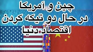 چین و آمریکا در حال دو تیکه کردن اقتصاد دنیا.محمد ندیمی و دکتر فتوره چی