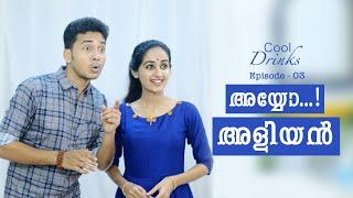 Cool Drinks Episode 03  അയ്യോ അളിയൻ Ayyo Aliyan  Comedy Series By Kaarthik Shankar