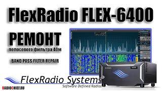  FlexRadio Flex-6400 ремонт полосового фильтра 40м repair