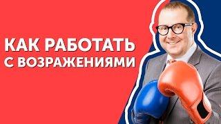 Как работать с возражениями? Узнайте фишки которые помогут в работе с возражениями