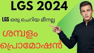 LGS ഒരു ചെറിയ മീനല്ലപ്രൊമോഷൻ സാലറി എത്ര 