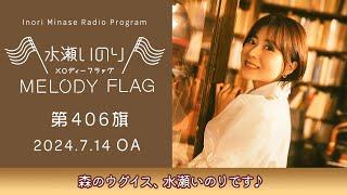 【森のウグイス、水瀬いのりです】水瀬いのり MELODY FLAG 第406旗