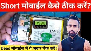 Short Mobile Kaise Thik Kare  Dead Mobile Kaise Check Kare  Mobile Repair Business