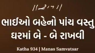 ભાઈઓ બહેનો પાંચ વસ્તુ ઘરમાં બે-બે રાખવી. - Moraribapu  RamKatha  live @s_r_lashkari4912