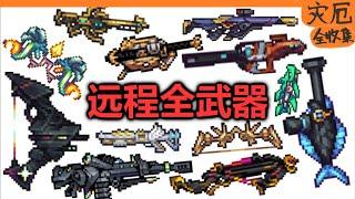 【泰拉瑞亞-災厄】【全收集】災厄所有遠程武器【70】