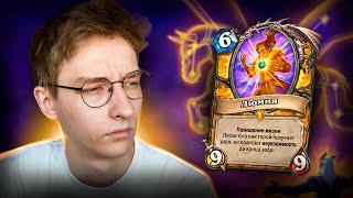  У ПАЛАДИНОВ ВСЕ СТАБИЛЬНО  Hearthstone - Великая Запредельная Тьма