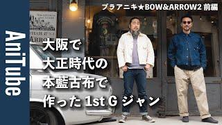 【ブラアニキBOW&ARROW2前編】大阪で大正時代の本藍古布で作った1st Gジャン！ 80年代のDCと裏原キョンキョンTがエモい！