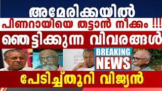 പുറത്ത് വരുന്നത് ഭീ_ക-ര വിവരങ്ങൾ പിണറായി നാട് കാണില്ലെന്നും വാർത്ത ഭയന്നത് സംഭവിക്കുന്നു 