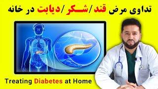 درمان دیابت در خانه  تداوی مرض شکر در خانه  داکترستان  Diabetes Treatment at Home  Doctoristan