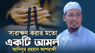 সারাক্ষণ করার মতো একটি গুরুত্বপূর্ণ আমল  anisur rahman ashrafi  নতুন ওয়াজ ২০২৩  new bangla waz