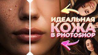 Быстрая Ретушь Лица в Photoshop  Идеальная Кожа за 3 минуты 