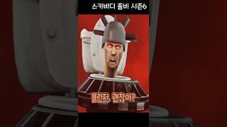 플런저만 있다면 🪠 스키비디 좀비 시즌6