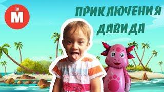 ДАВИД и ШАР ЛУНТИК   Приключения НА НЕОБИТАЕМОМ ОСТРОВЕ  Видео для детей