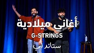 Gstrings  Christmas Medley I ج-سترنجز  مزيج أغاني ميلادية