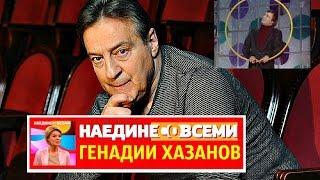 НАЕДИНЕ СО ВСЕМИ ГЕНАДИЙ ХАЗАНОВ