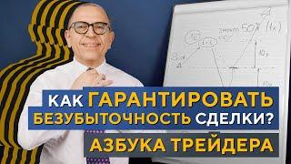 Избавляемся от УБЫТКОВ в трейдинге Азбука трейдера. Алексей «Шеф» по Дилингу